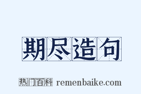 期尽造句是什么意思的图片